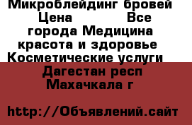 Микроблейдинг бровей › Цена ­ 2 000 - Все города Медицина, красота и здоровье » Косметические услуги   . Дагестан респ.,Махачкала г.